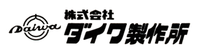 株式会社ダイワ製作所